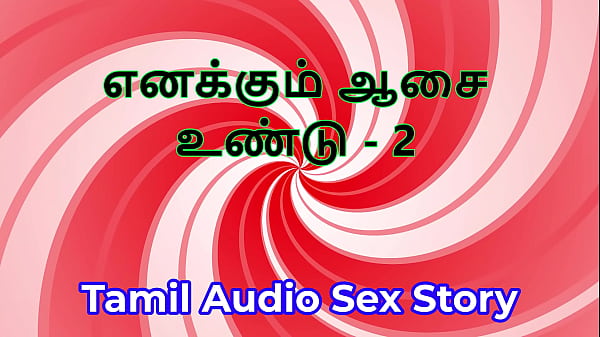 I Also Have Desires - Part 2 - Tamil Audio Sex Story