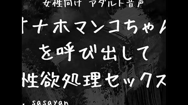 【女性向け アダルト音声】オナホマンコちゃんを呼び出して性欲処理セックス